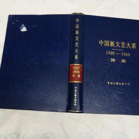 中国新文艺大系:1937～1949 诗集（精装）