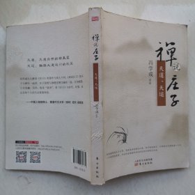 禅说庄子：天道、天运（品佳，内页无涂画）