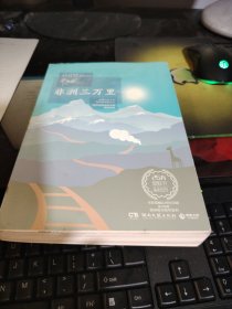 非洲三万里