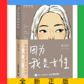 因为我是女性：如何深度疗愈代际创伤