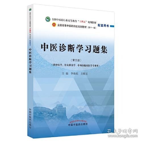 中医诊断学习题集方朝义中国中医药出版社