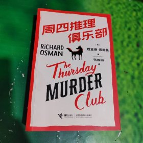 周四推理俱乐部（18个月全球销量突破500万册，紫金陈、那多推荐，入围爱伦·坡奖、安东尼奖，内赠超值衍生剧本杀游戏）