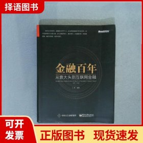 金融百年：从袁大头到互联网金融