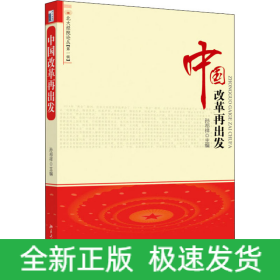 中国改革再出发