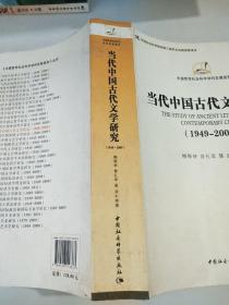 中国哲学社会科学学科发展报告：当代中国古代文学研究（1949-2009）