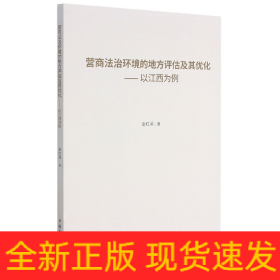 营商法治环境的地方评估及其优化--以江西为例