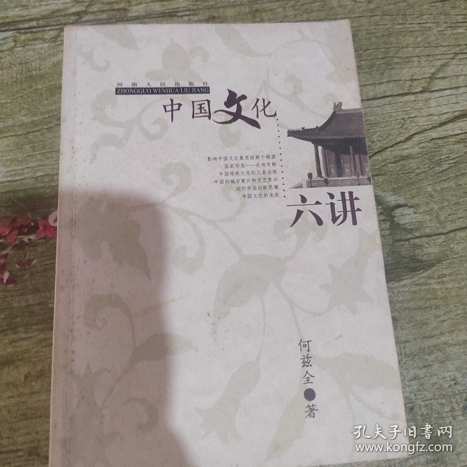 中国文化六讲