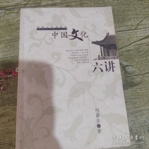 中国文化六讲