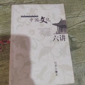 中国文化六讲