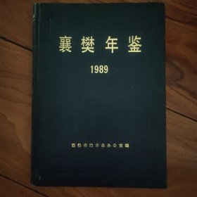 襄樊年鉴1989年