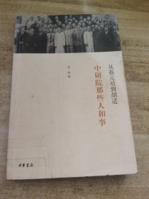 从蔡元培到胡适：中研院那些人和事