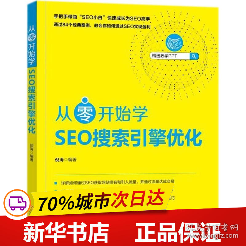 保正版！从零开始学SEO搜索引擎优化9787111593959机械工业出版社倪涛 编著