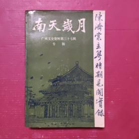 南天岁月：陈济棠主粤时期见闻实录