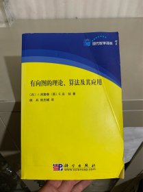 有向图的理论、算法及其应用