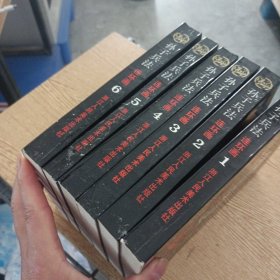 孙子兵法.第一册至第六册，6册全（品好）——a7