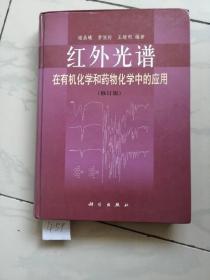 红外光谱
在有机化学和药物化学中的应用
(修订版)