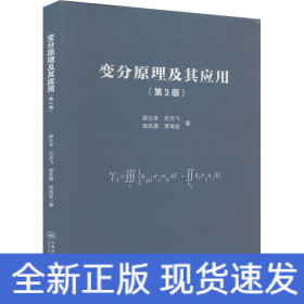 變分原理及其應(yīng)用(第3版)