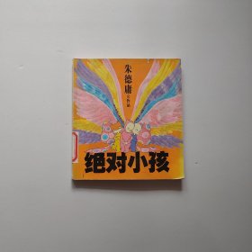 绝对小孩