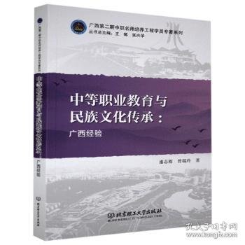 中等职业教育与民族文化传承--广西经验/广西第二期中职名师培养工程学员专著系列