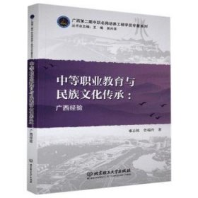中等职业教育与民族文化传承--广西经验/广西第二期中职名师培养工程学员专著系列