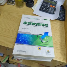 家庭教育指导【库存书没阅】