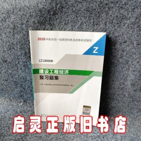 2020一级建造师考试教材建设工程经济复习题集