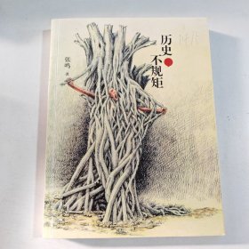 历史不规矩（有笔记盖章）