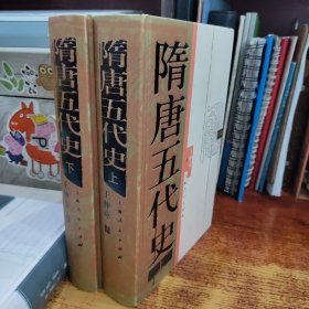 隋唐五代史上下