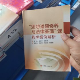 “思想道德修养与法律基础”课教学案例解析