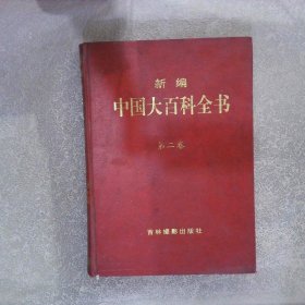 新编中国大百科全书 第二卷