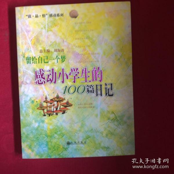 留给自己一个梦:感动小学生的100篇日记