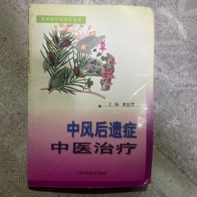 中风后遗症中医治疗