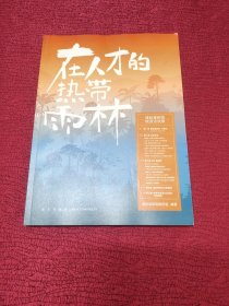 在人才的热带雨林