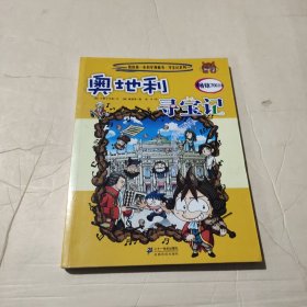 我的第一本科学漫画书·寻宝记系列：奥地利寻宝记