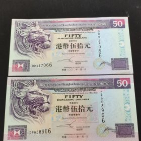 香港纸币50元。两张。《赛龙船》。钱币尾号066、966。