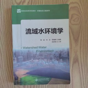 微瑕 流域水环境学