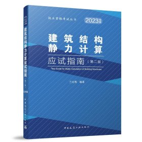 建筑结构静力计算应试指南（第二版）