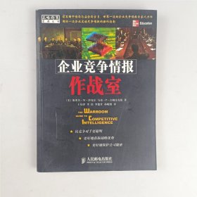 企业竞争情报作战室