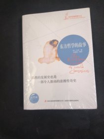 东方哲学的故事