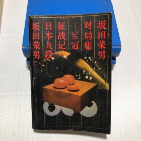 坂田荣男对局集-56冠征战记