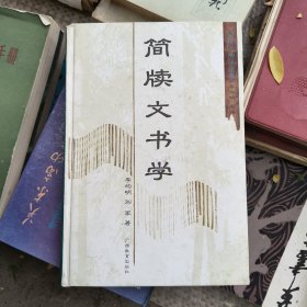 简牍文书学