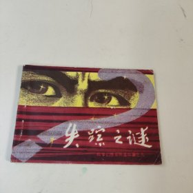 連環(huán)畫(huà):失蹤之謎