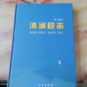 《清涧县志》〈清丶道光本〉杨明芳丶郝省三丶惠世新点校