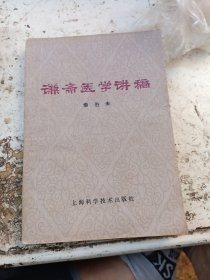 谦斋医学讲稿