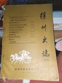 徐州史志（试刊）16开现货