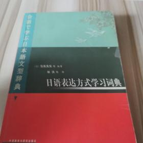 日语表达方式学习词典