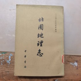 北周地理志（下册）