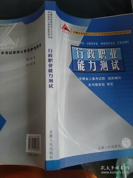 行政职业能力测试（安徽省各级机关2015年考试录用公务员参考用书）