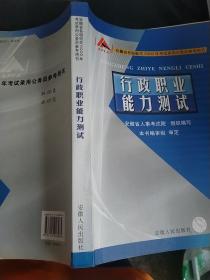 行政职业能力测试（安徽省各级机关2015年考试录用公务员参考用书）