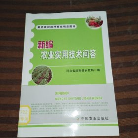 新编农业实用技术问答